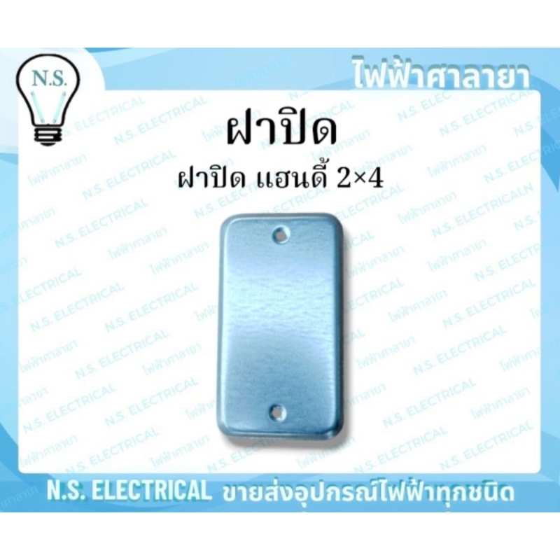 Box ฝาปิด (1 แพ็ค 50ชิ้น) ฝาบิดบล็อคฝัง บล็อคฝังเหล็ก ฝาปิดแฮนดี้ 2×4 ฝาปิดสแคว 4×4 ฝาปิด 2×4 ฝาปิด 4×4 ไฟฟ้าศาลายา ราคา ถูกที่สุด ดีลบีเคเค แกลเลอรีภาพที่ 3