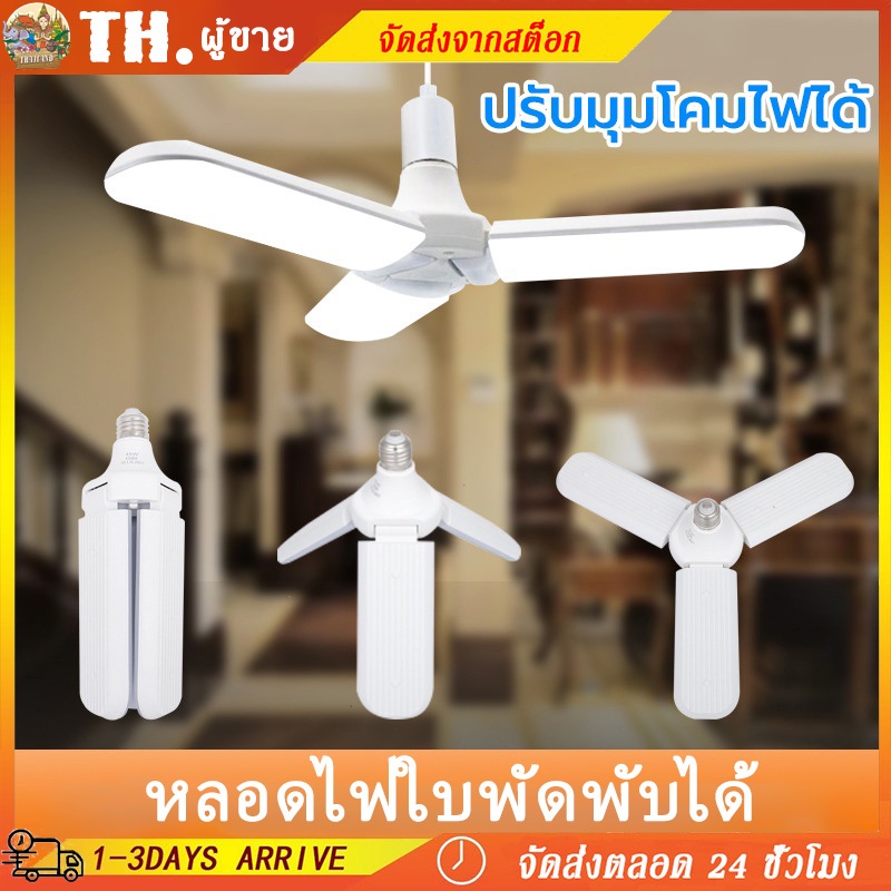 ✅หลอดไฟใบพัดพับได้ Lucky Fan Blade 45W/60W Three Leaf Lamp MINI ของแท้ 100%
