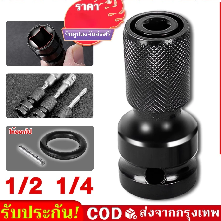 อแดปเตอร์ ตัวแปลง ข้อต่อ บล็อกลม 1/2 หัวแปลงบล็อกลมเป็นตัวต่อสวมเร็ว ใส่ ดอกไขควง ดอกสว่าน ดอกเจาะ แกนหกเหลี่ยม