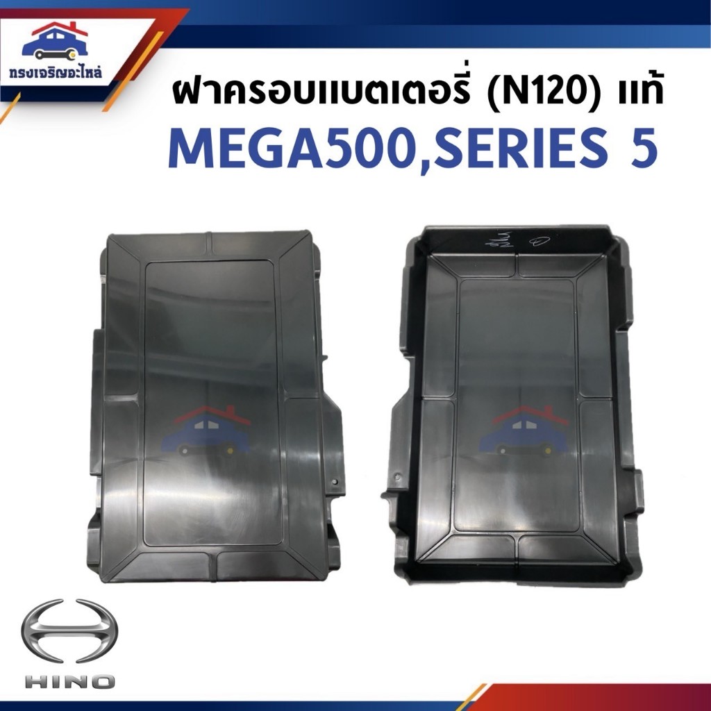 (แท้💯%) ฝาครอบแบตเตอรี่ (N120) HINO MEGA500,SERIES 5 (38 x 52 นิ้ว)