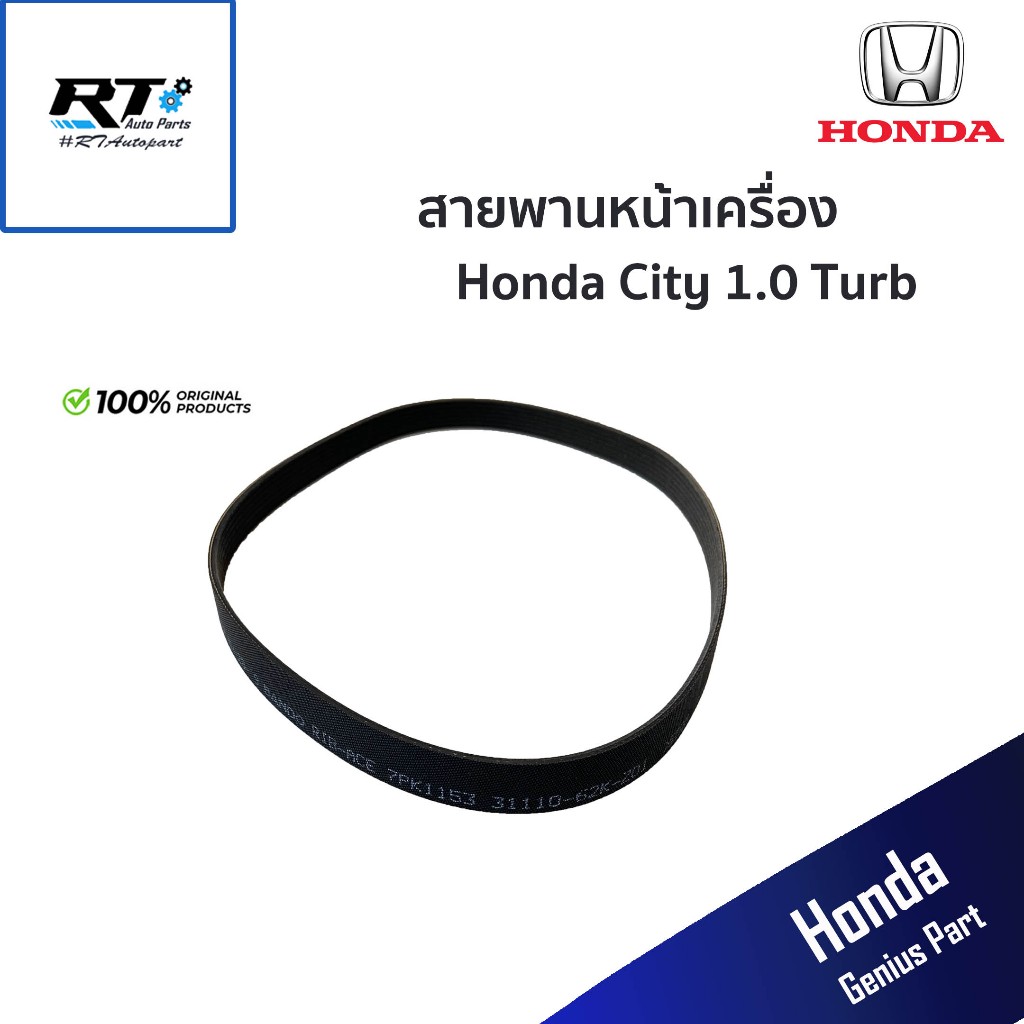 Honda สายพานหน้าเครื่อง Honda City 1.0 Turbo ปี19-23 / 31110-62K-Z01 แท้
