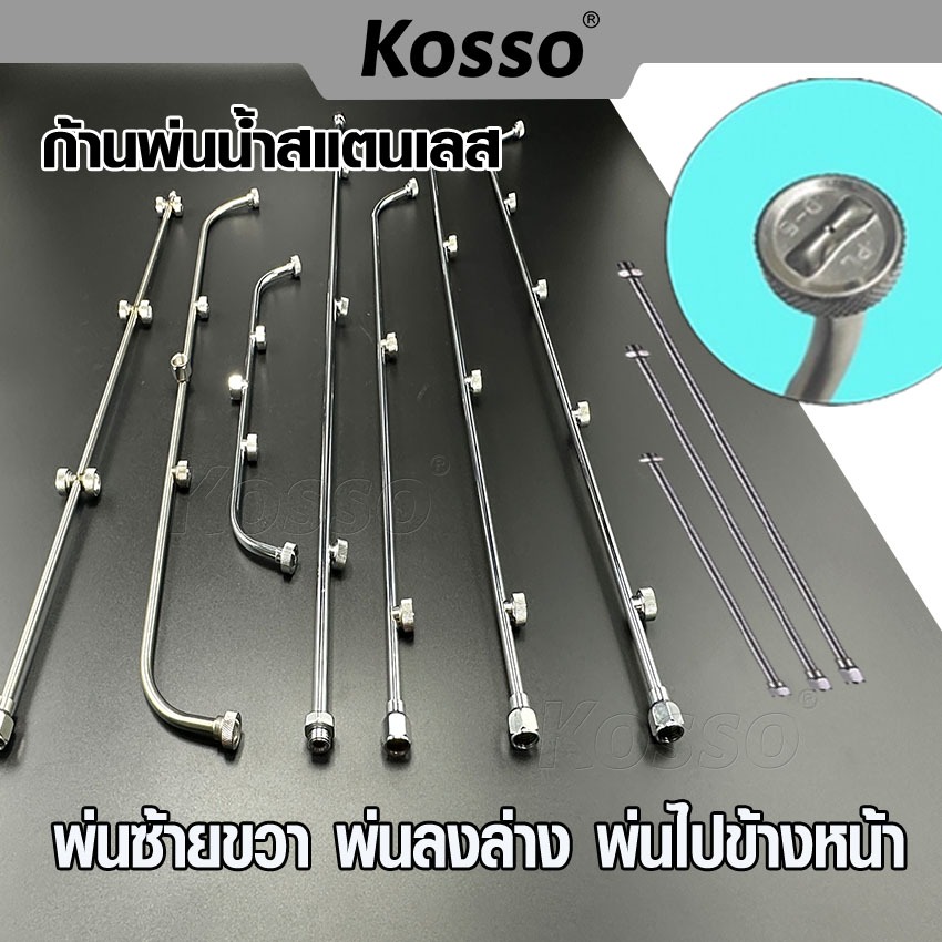 Kosso ก้านพ่นน้ำสแตนเลส 3 แบบ ก้านพ่นยา ด้ามพ่นยา 3 หัว 4 หัว 5 หัว ก้านเครื่องพ่นยา ก้านถังพ่นยา สแตนเลส พ่นยา #160