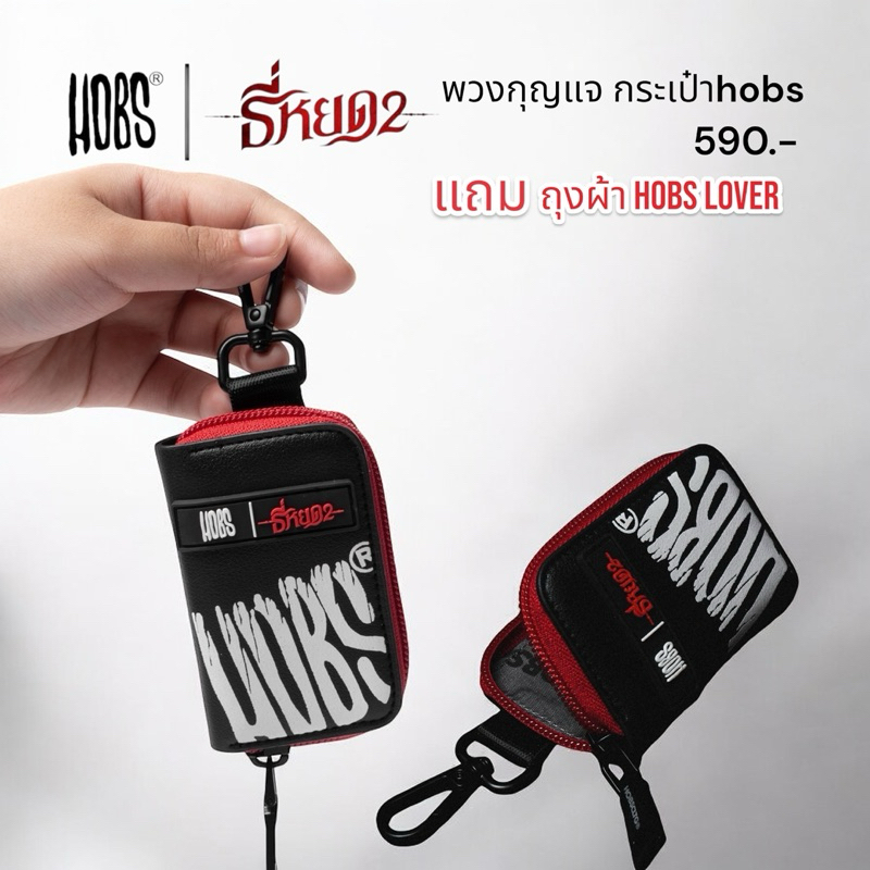 Hobs x ธี่หยด2 Keychain Pouch (กระเป๋ากุญแจ)