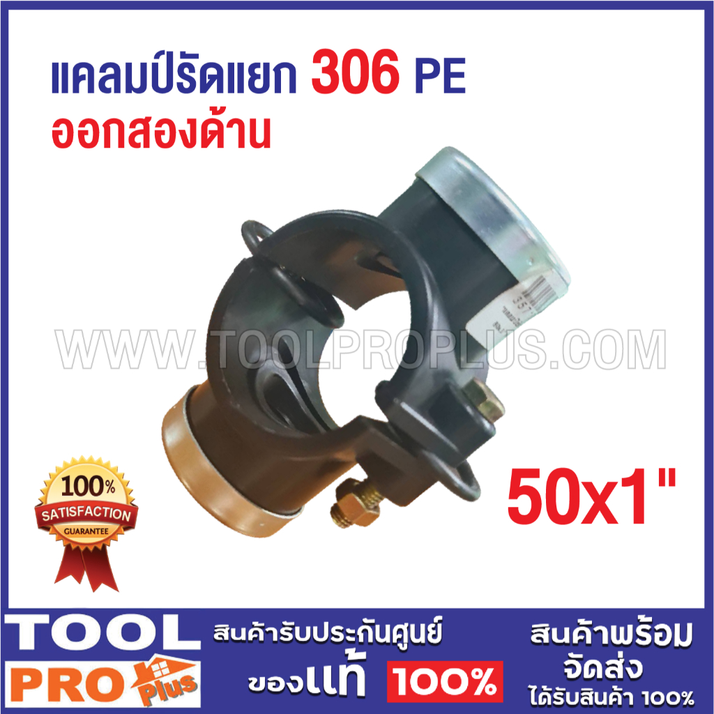 แคลมป์รัดแยก 306 PE 50x1" ออกสองด้าน