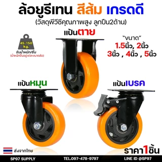 ล้อ รถเข็น ขนาด 1.5นิ้ว - 4 นิ้ว ล้อยูรีเทน ล้อยูริเทน ล้อโพลีสีส้ม ขาดำ แบบขาปั๊ม สำหรับ ล้ออะไหล่รถเข็น (ราคา1ลูก)