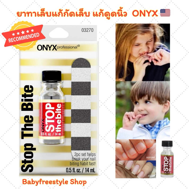 ยาทาเล็บแก้กัดเล็บและแก้ดูดนิ้ว ยี่ห้อ ONYX Professional สินค้านำเข้าจาก USA 🇺🇸