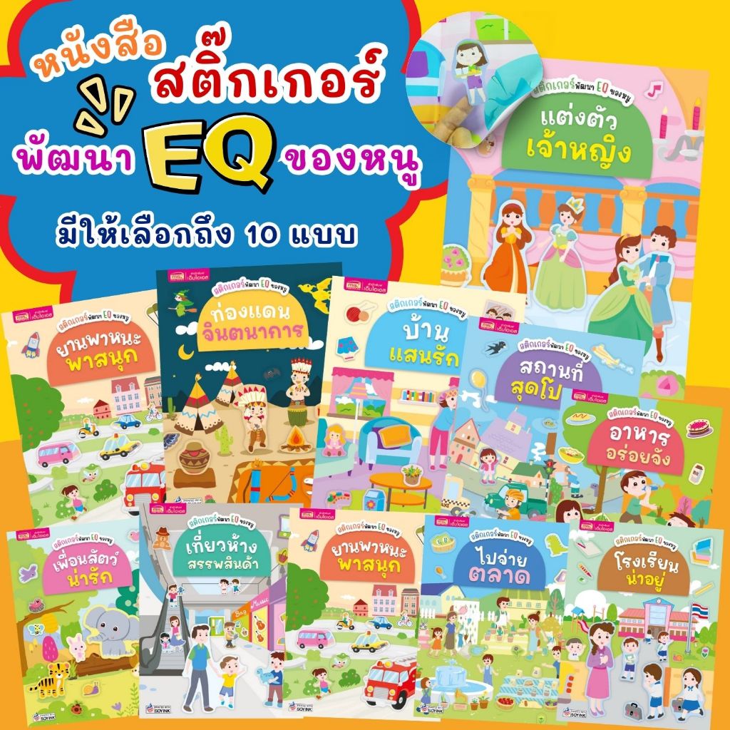 สติกเกอร์พัฒนา EQ ของหนู (เล่มเล็ก) มีให้เลือก 10 แบบ หนังสือสติ๊กเกอร์เด็ก สนุกสนานกับกิจกรรมภายในเล่ม