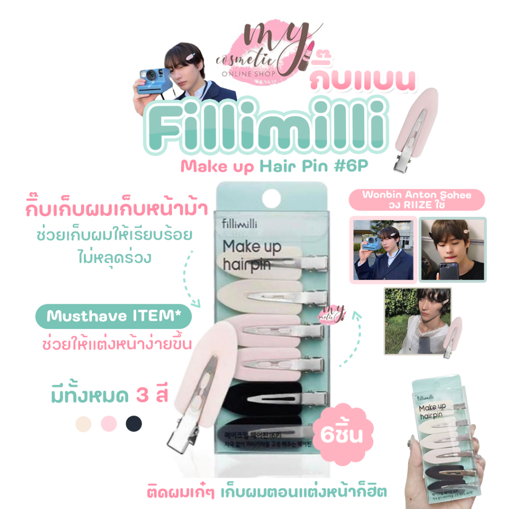 ( แท้ / พร้อมส่ง )Fillimilli Make up Hair Pin กิ๊ปแบน กิ๊ปติดผม กิ๊ปเก็บผม {1 กล่อง 6 ชิ้น}