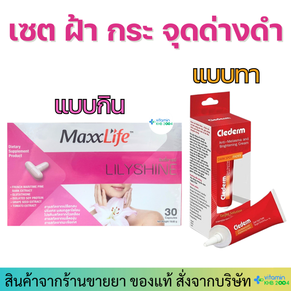 Maxxlife เซต ลดฝ้า กระ จุดด่างดำ Lilyshine / Clederm Anti-Melasma