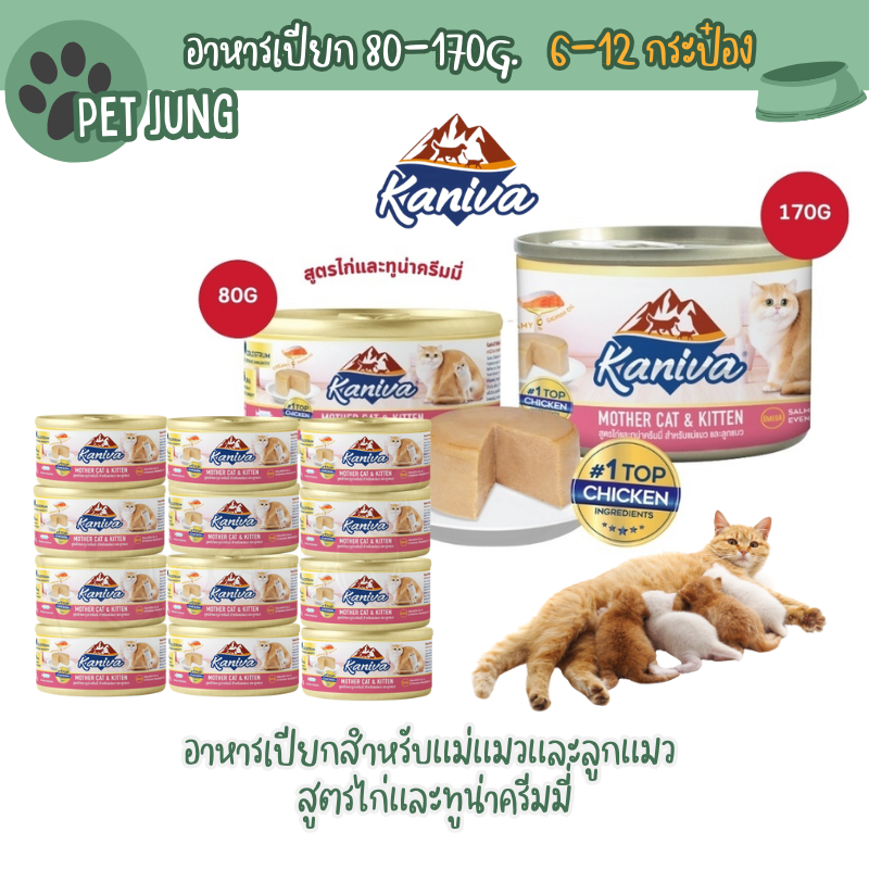 [6-12 กระป๋อง] Kaniva Mother Cat & Kitten อาหารเปียกสำหรับแม่แมวและลูกแมว สูตรไก่และทูน่าครีมมี่ ขนาด 80-170 กรัม