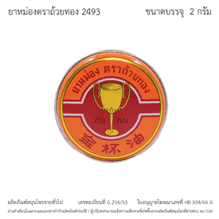 GoldenCup Balm 2493 | ยาหม่องตราถ้วยทอง 2493 จำนวน 1 โหล (ตลับละ 2 กรัม)