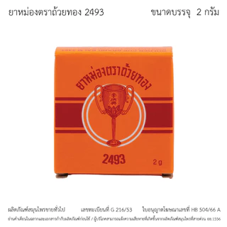 GoldenCup Balm 2493 | ยาหม่องตราถ้วยทอง 2493 จำนวน 1 โหล (ตลับละ 2 กรัม)