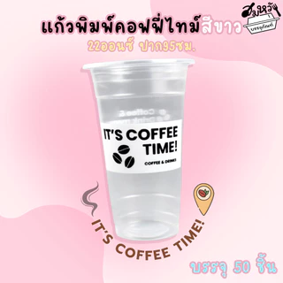 แก้วพลาสติกเรียบใส พิมพ์ลาย คอฟฟี่ไทม์สีขาว สีดำตราฮอร์นบอย 22oz ปาก 95mm (50ใบ/แพ็ค)
