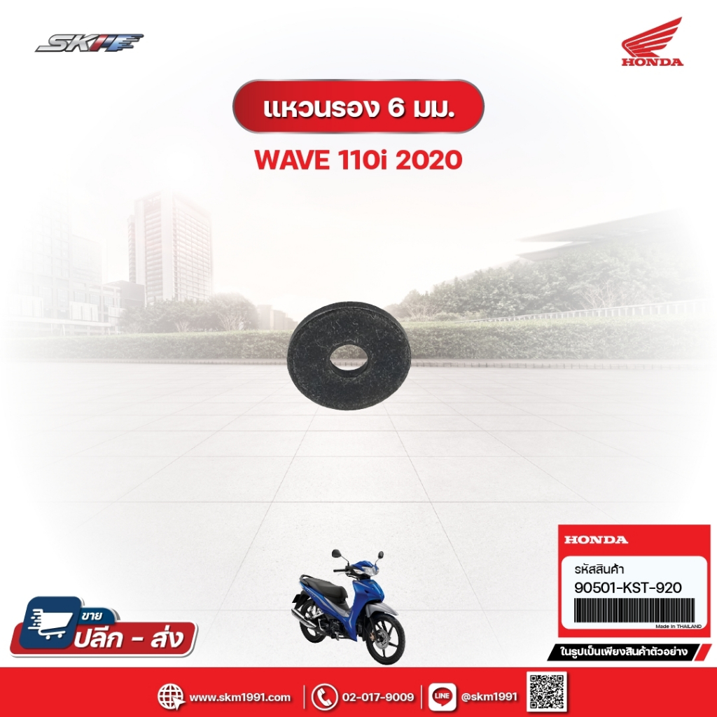 แหวนรอง6มม. สำหนับรถรุ่นWave110i(ปี2020) แท้ศูนย์ฮอนด้า (90501-KST-920)