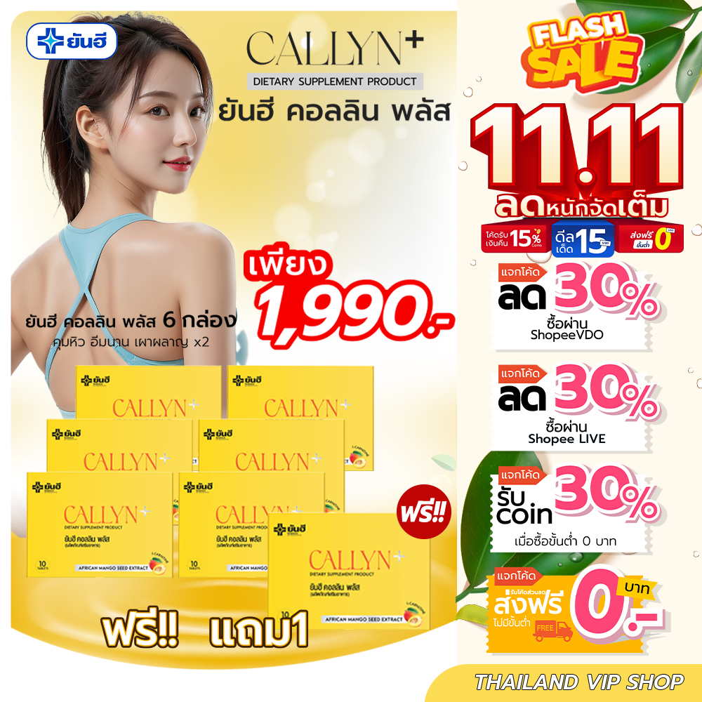 Yanhee Callyn Plus+ [6แถม1] ยันฮี คอลลินพลัส [ของแท้+มีบัตร ]ลดน้ำหนักแบบปลอดภัย ลดไวเก็นผลแน่นอน