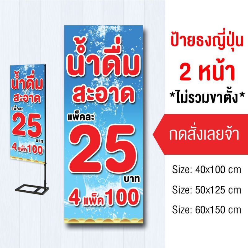 ป้ายขายน้ำดื่มไวนิล ธงญี่ปุ่น2ด้าน แจ้งแก้ไขราคาได้
