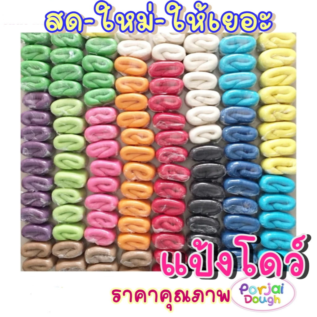 แป้งโดว์ 100 / 150 g แถมถุงซิปฟรี โฮมเมด ปลอดภัยไร้สาร