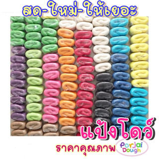 แป้งโดว์ 100 / 150 g แถมถุงซิปฟรี โฮมเมด ปลอดภัยไร้สาร