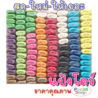แป้งโดว์ 100 / 150 g แถมถุงซิปฟรี โฮมเมด ปลอดภัยไร้สาร
