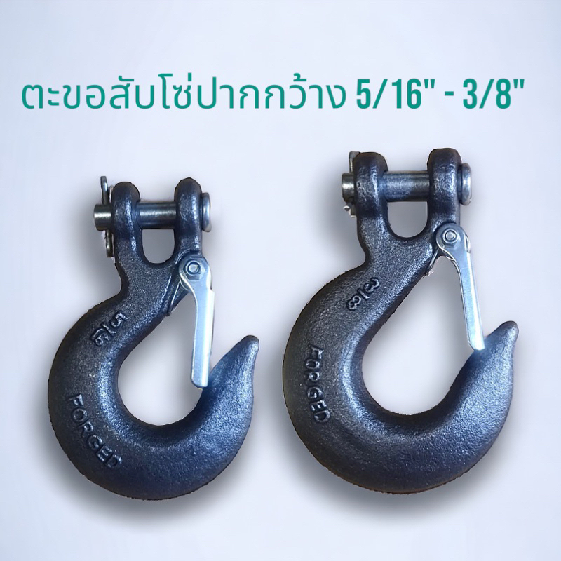 (สีทอง)ตะขอสับโซ่ปากกว้าง 1/4 5/16,3/8 มีตัวล็อคเซฟตี้