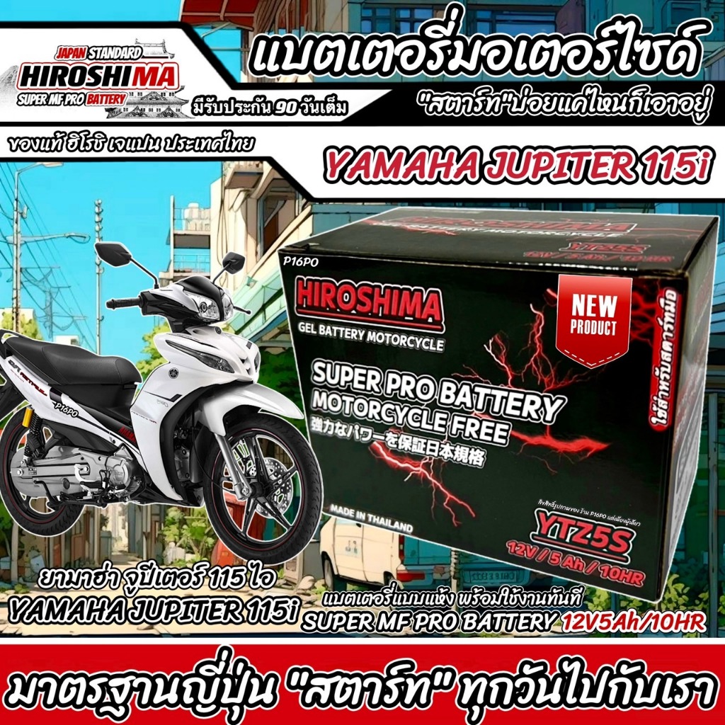 แบตเตอรี่ ยามาฮ่า จูปีเตอร์ 115 ไอ ทุกรุ่น ตรงรุ่น สำหรับ Yamaha Jupiter 115i ทุกรุ่น แบตเตอรี่ HERO-YTZ5S 12V/5Ah