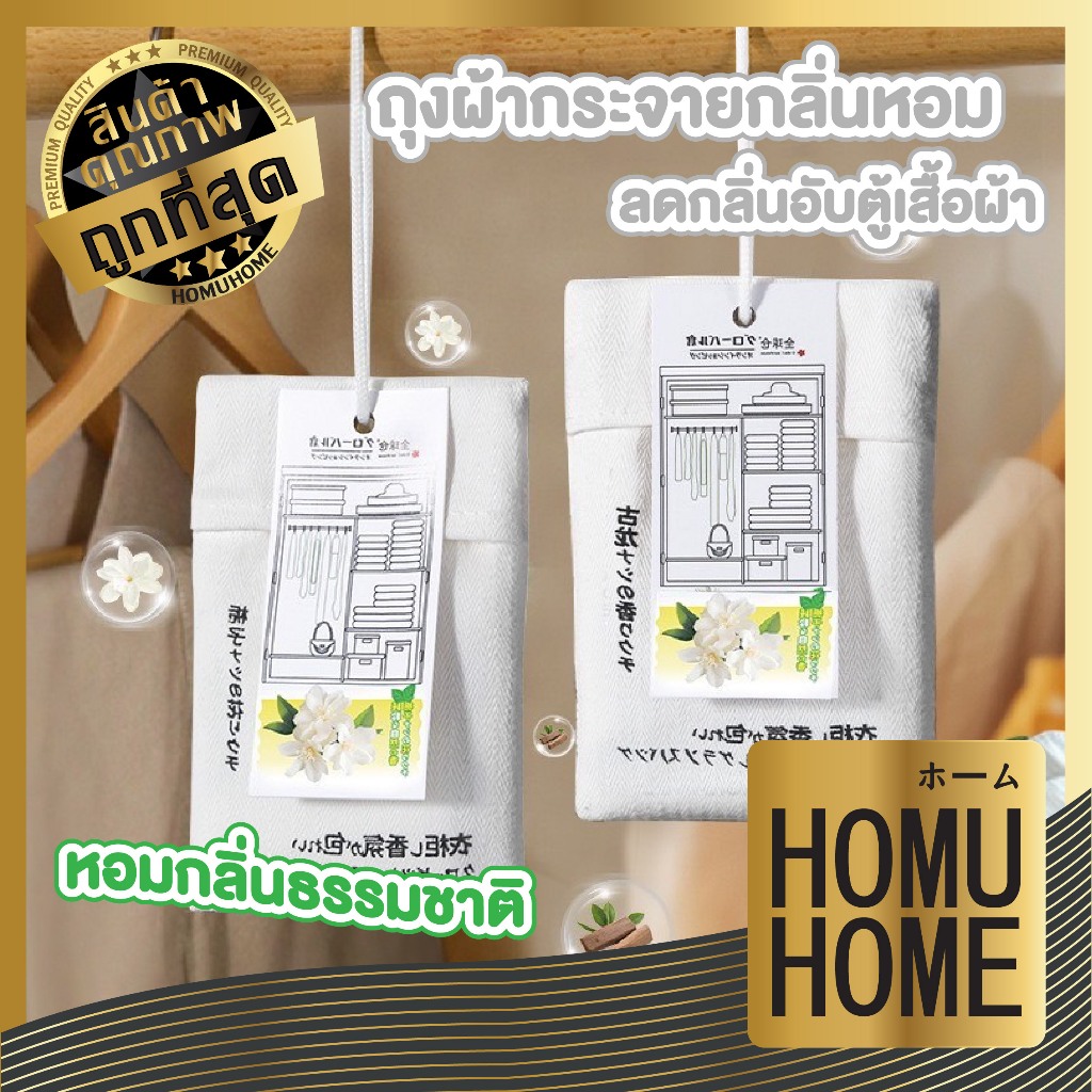 【HOMUHOME ホーム】HH52 ถุงหอมปรับอากาศ ถุงหอมดับกลิ่นตู้เสื้อผ้า น้ำหอมแบบแขวน ที่ดับกลิ่น GR