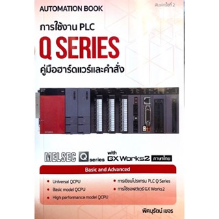 ศูนย์หนังสือจุฬาฯ/ 9786164851498 การใช้งาน PLC Q SERIES c111