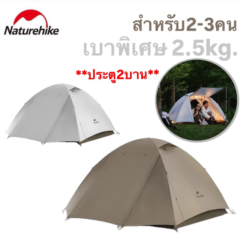 พร้อมส่งทันทีใน24ชม. Naturehike เต็นท์น้ำหนักเบาพิเศษ สำหรับ2-3คน ประตู2บาน กันแดดUPF50+ กันน้ำPU2000mm+