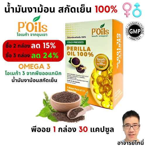 P'Oils พีออยล์ โอเมก้าจากขุนเขา น้ำมันงาม้อนสกัดเย็น 100% งาขี้ม้อน โอเมก้าที่เข้มข้นกว่าน้ำมันปลา เหมาะกับทุกวัย