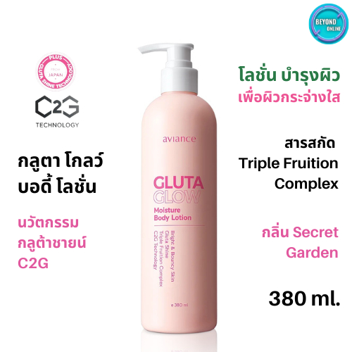 ส่งไว ❤️ อาวียองซ์ กลู.ตา โกลว์ บอดี้ โลชั่น : 1 ขวด (380 มล.) aviance Glu.ta Glow Body Lotion ครีมบ