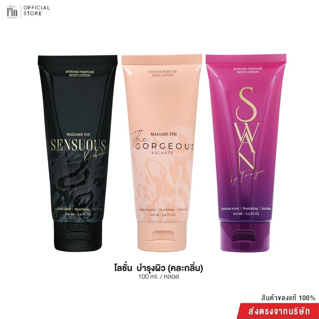 Madame Fin**เฉพาะไลฟ์**โลชั่น Sensuous 1 หลอด + โลชั่น Gorgeous 1 หลอด + โลชั่นSwan 1หลอด ( ขนาด100ml.)