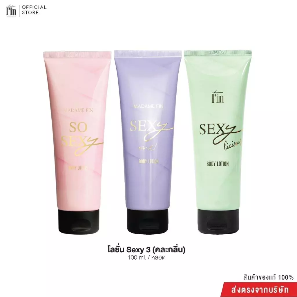 Madame Fin **เฉพาะไลฟ์**โปรโลชั่นน้ำหอม โลชั่น Sexy Collection 3 หลอด ขนาดหลอดละ 100ml.