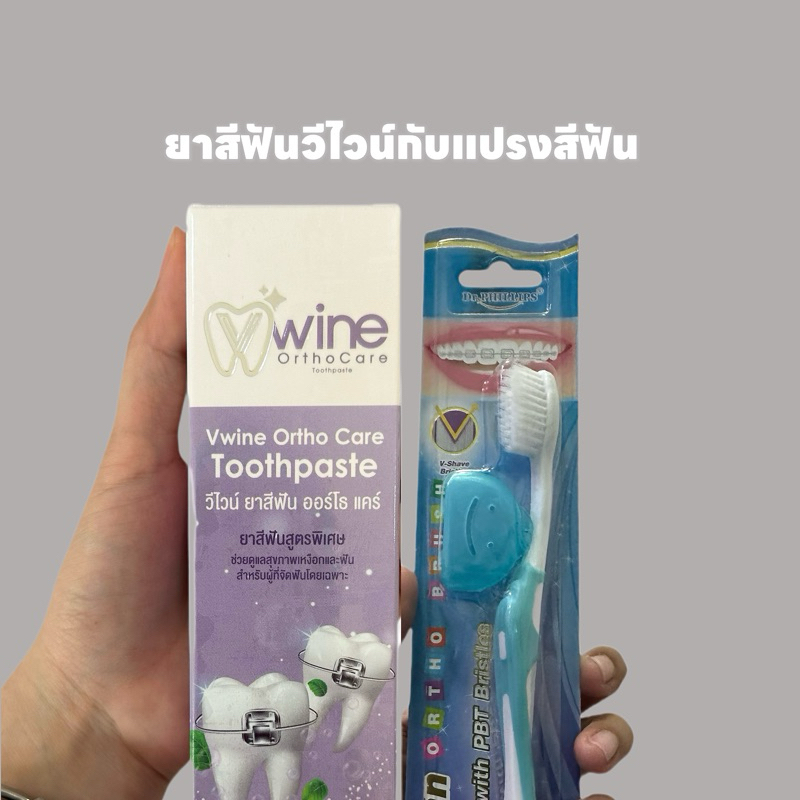 คู่ยาสีฟันวีไวน์+แปรงสีฟัน