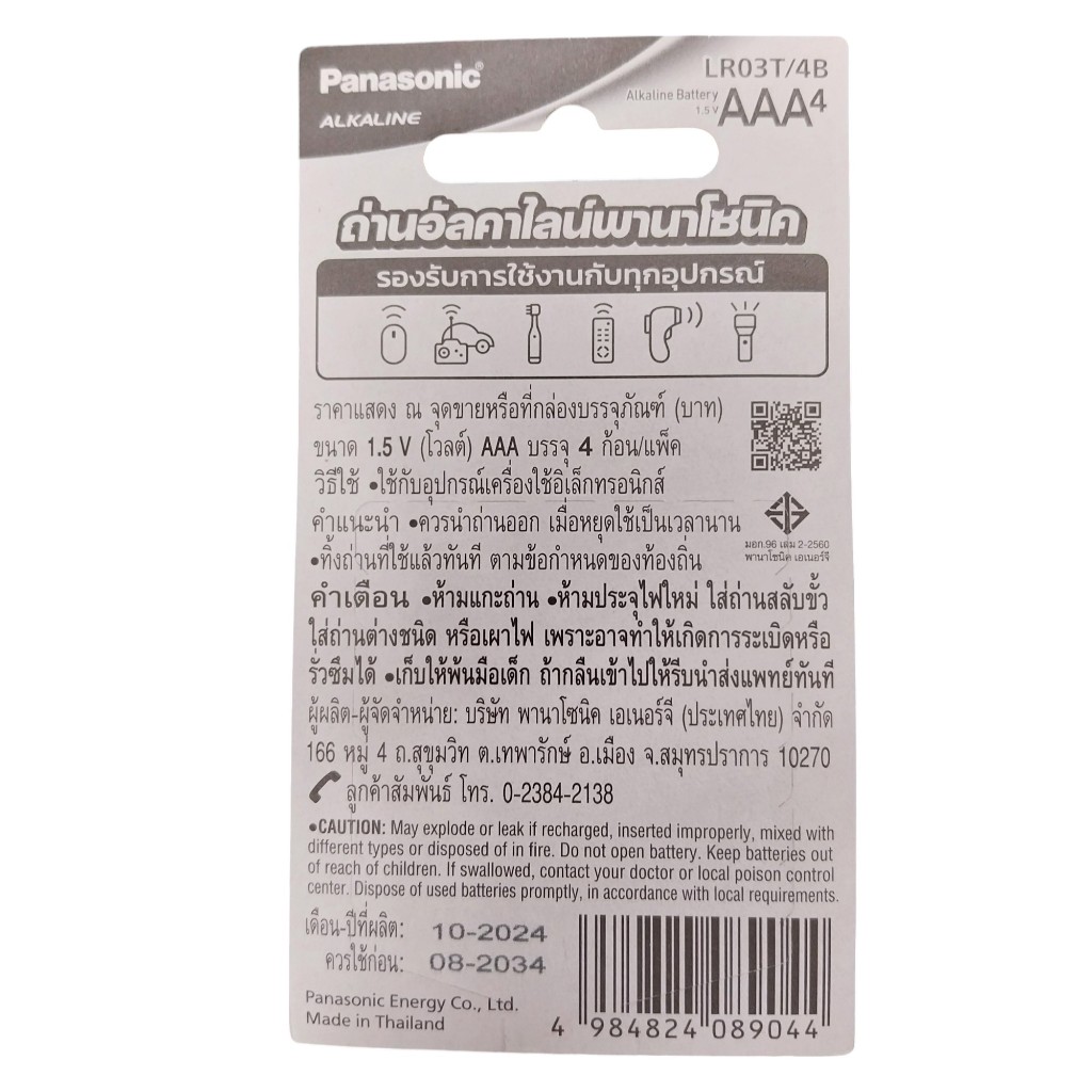 ถ่านอัลคาไลน์ LR03T/4B ขนาด AAA (แพ็ค 4 ก้อน) Panasonic ออกใบกำกับภาษีได้ batterymania