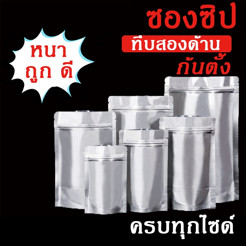 [ร้านนี้ถูกสุด] ซองอลูมิเนียม ถุงซิปล็อคสีเงิน คุณภาพเกรดพรีเมียม ความหนา 220-260 ไมครอน (สองด้าน)