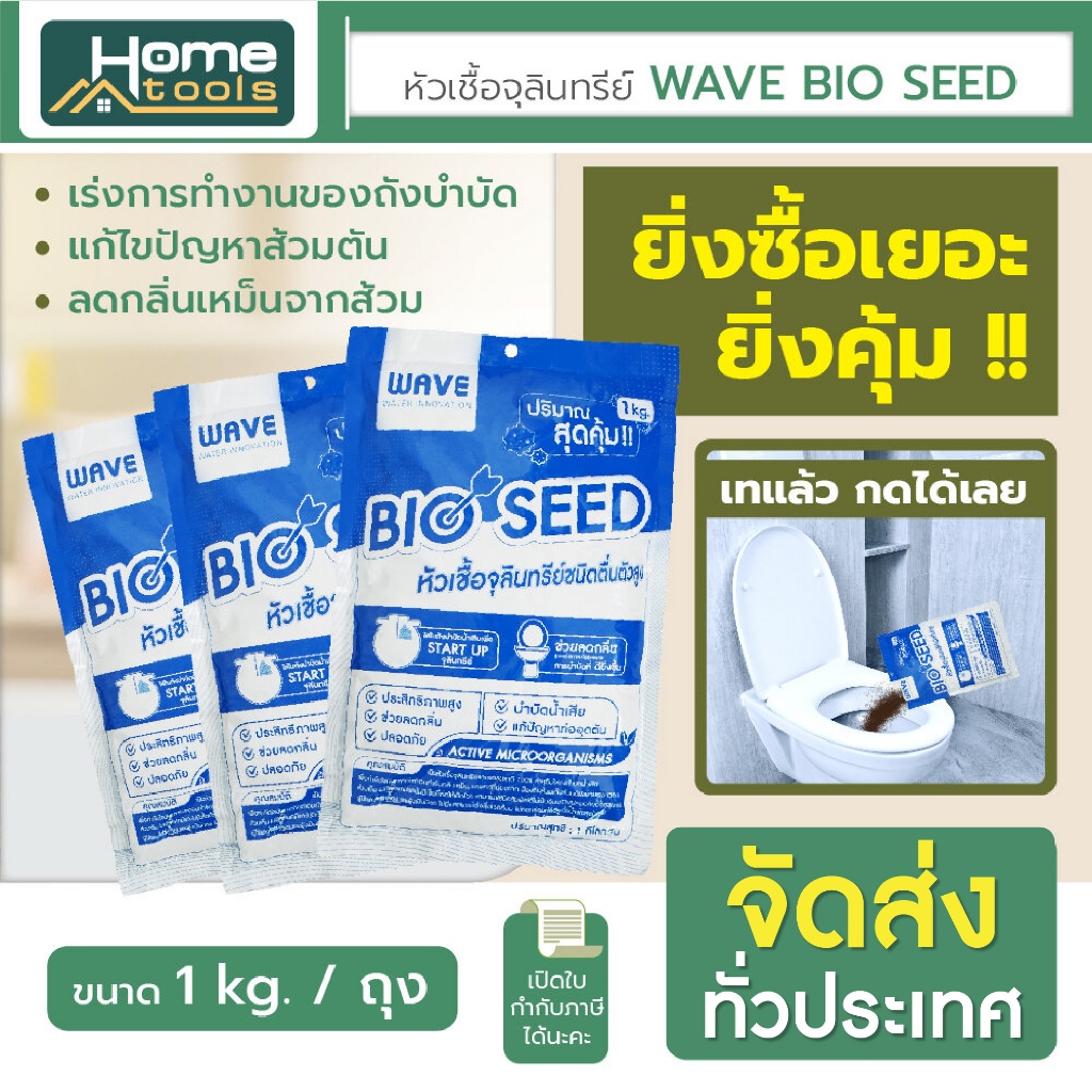 (พร้อมส่ง) หัวเชื้อจุลินทรีย์ Wave Bio Seed