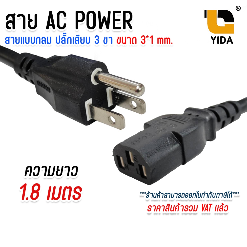 สาย Cable POWER AC For Computer TV Projector ปลั๊กเสียบเเบบ 3 ขา หนาพิเศษ ขนาดสาย 3x1.0 mm ยาว 1.8M.
