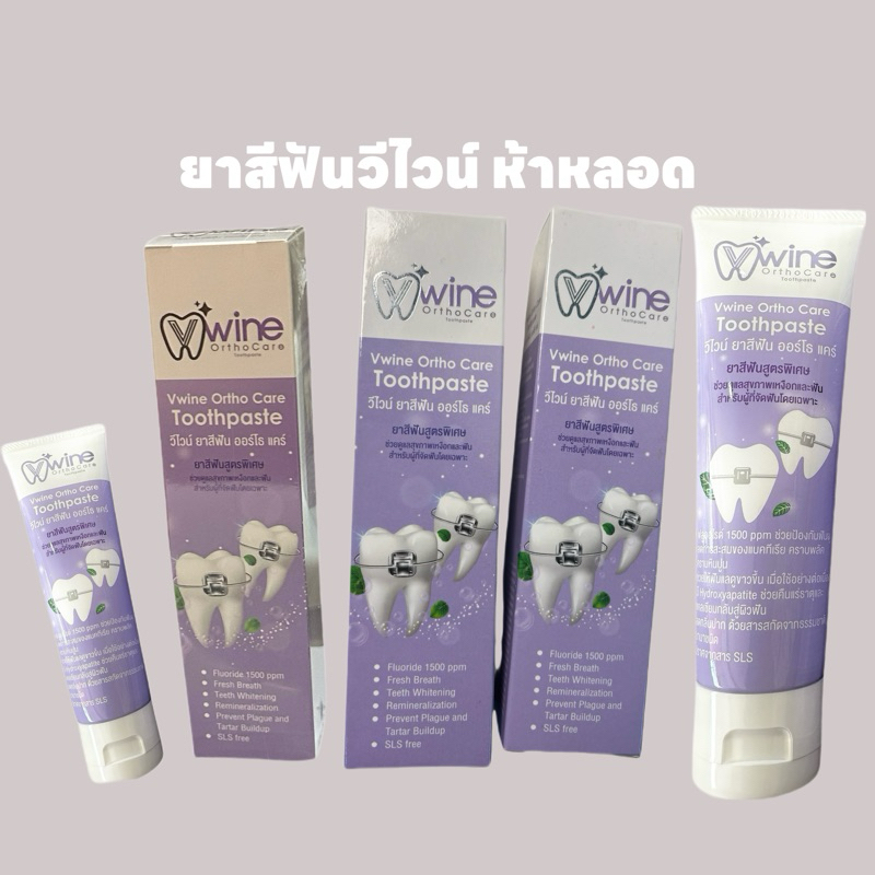 ยาสีฟันวีไวน์ ห้าหลอด