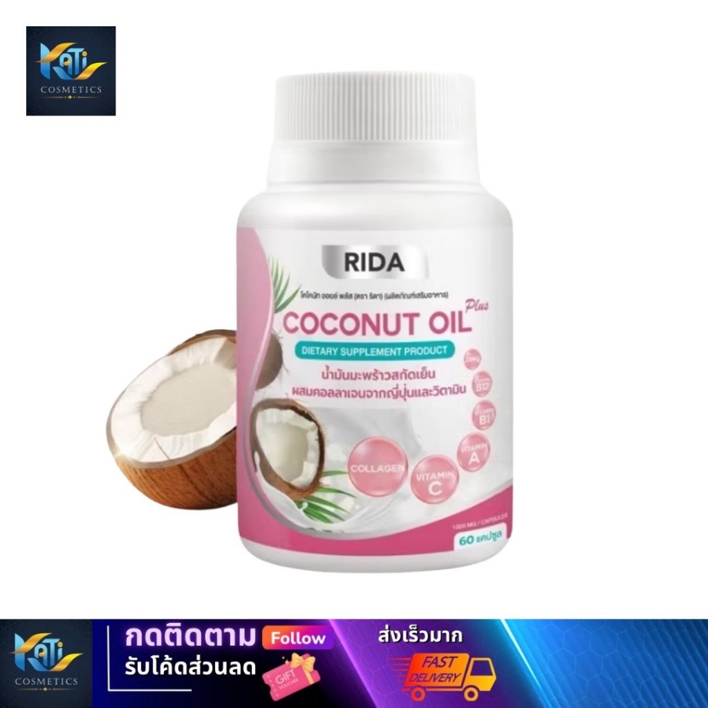 RIDA Coconut Oil ริด้า โคโค่พลัส น้ำมันมะพร้าวสกัดเย็น ผสมคอลลาเจน บรรจุ 60 เม็ด
