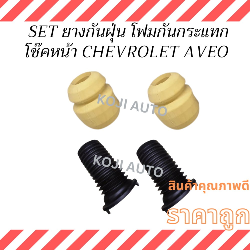 SET ยางกันฝุ่น  โฟมกันกระแทก โช๊คหน้า CHEVROLET AVEO เชฟโรเล็ต อาวีโอ