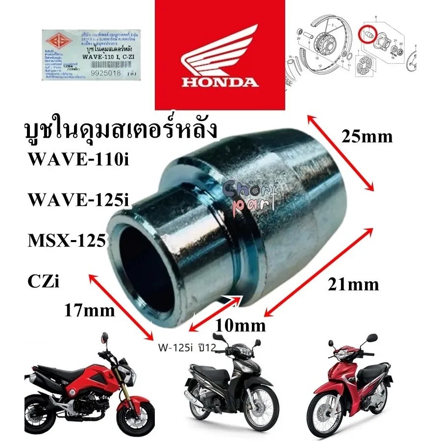 บูชในดุมสเตอร์หลัง WAVE-110 i / CZI / MSX-125 อะไหล่ทดแทน BS 1 ชิ้น บูช บูชดุมสเตอร์