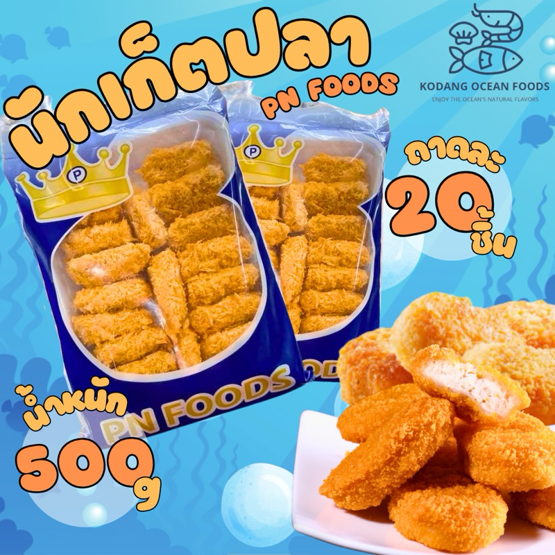 นักเก็ตปลา PN Foods แพ็คละ 20 ชิ้น 500 กรัม