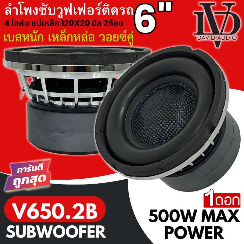 เบสหนัก แรงเกินตัว ดอกซับ 6.5นิ้ว DAVID AUDIO รุ่น V650.2B  แม่เหล็ก 120x20มิล เหล็กหล่อ วอยซ์คู่ เสียงดี พลังพุ่งแรง