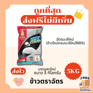 (ส่งฟรี+โค้ดไลฟ์40%)ข้าวตราฉัตรส่งฟรีไม่คิดเพิ่ม🏎️5กิโลกรัม(Kg)จากโรงสีเกรดพรีเมียม