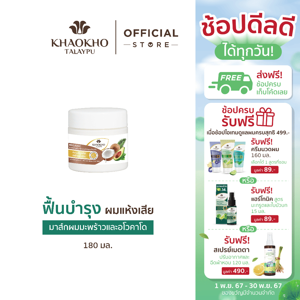 Khaokho Talaypu เขาค้อทะเลภู มาส์กผม สูตรมะพร้าวและอะโวกาโด ช่วยลดผมแห้งเสีย (180 มล.)