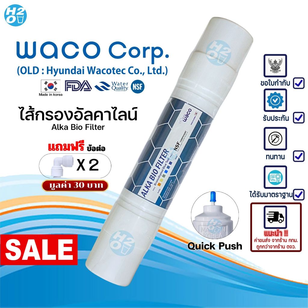 Hyundai Waco ไส้กรองอินไลน์ Inline ไส้กรองแคปซูล อัลคาไลน์ Alkaline Bio ขนาด2.5x12นิ้ว Made in Korea