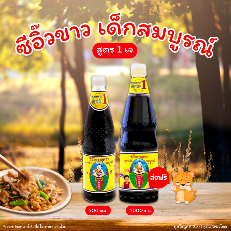 [✅โค้ดส่งฟรี+🎫โค้ดคุุ้ม]   ซีอิ๊วขาว ตราเด็กสมบุรณ์ (1000 มล.) สุดคุ้ม เก็บโค้ดในไลฟ์สด ลด 40%+โค้ดฟรี