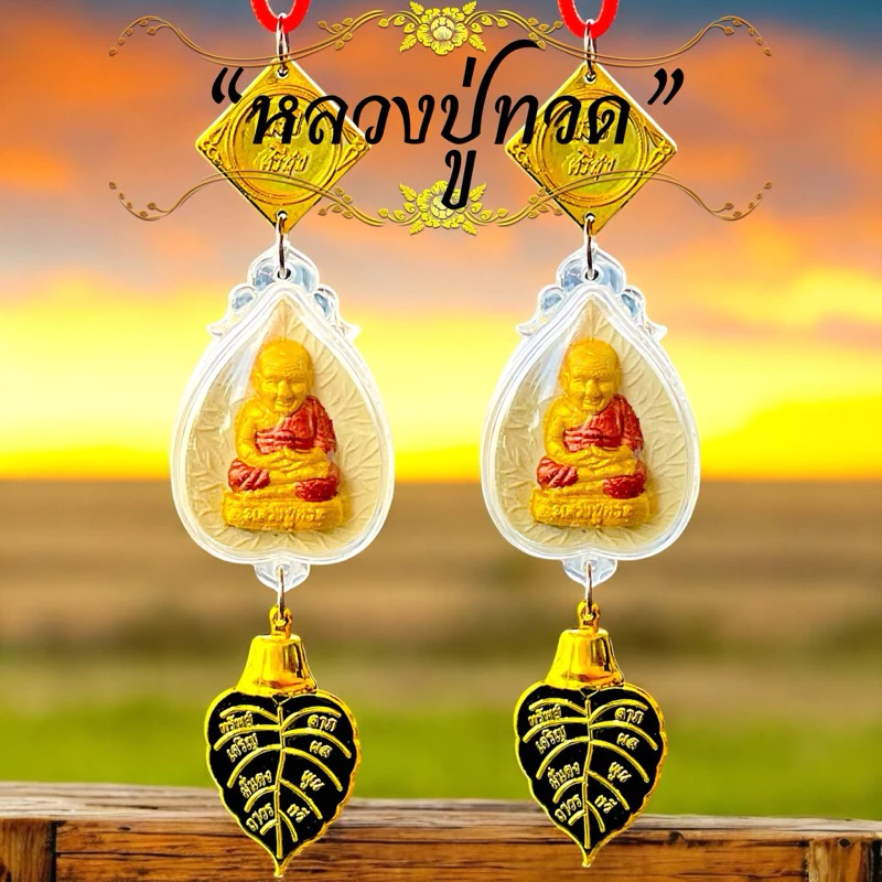 ห้อยหน้ารถ แขวนหน้าบ้าน หลวงปู่ทวด หลวงปู่ศิลา ท้าวเวสสุวรรณ ทันใจ หลวงพ่อโสธร