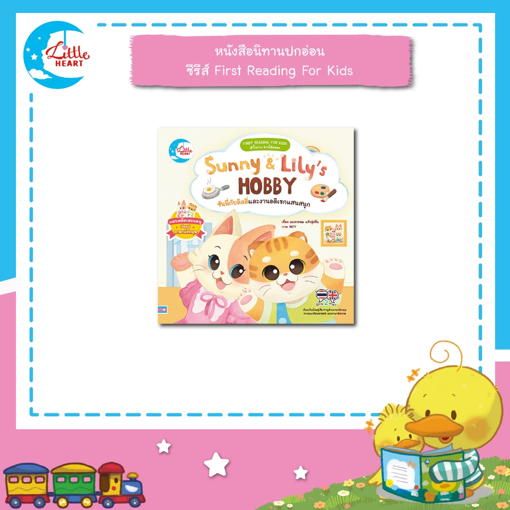 Little Heart หนังสือนิทานสองภาษา Sunny & Lily’s HOBBY ซันนี่กับลิลลี่และงานอดิเรกแสนสนุก (75883)