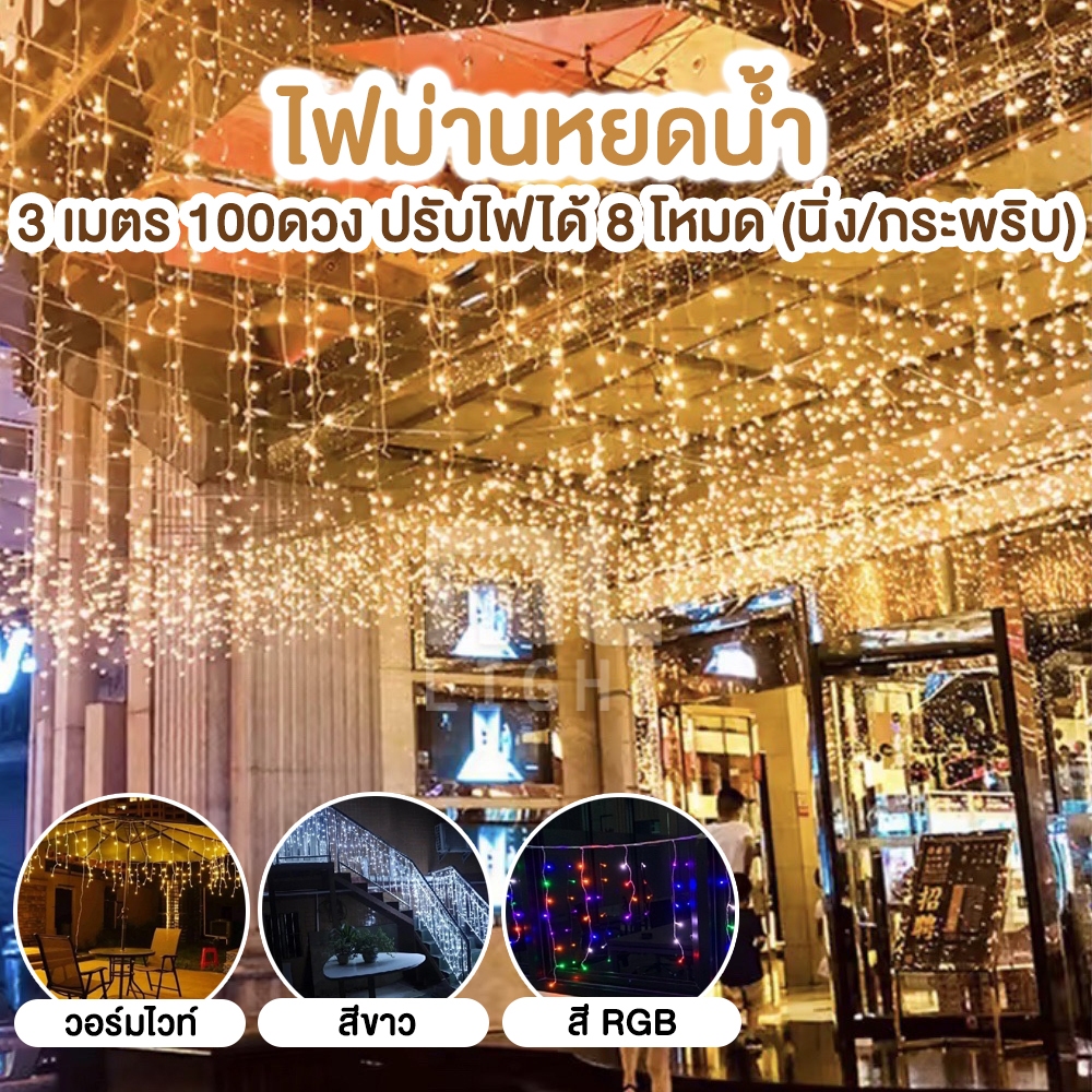 ไฟม่านหยดน้ำ led 100ดวง ยาว3เมตร ไฟประดับ ปรับไฟได้8โหมด สามารถปรับเป็นไฟไม่กระพริบ / ไฟกระพริบ
